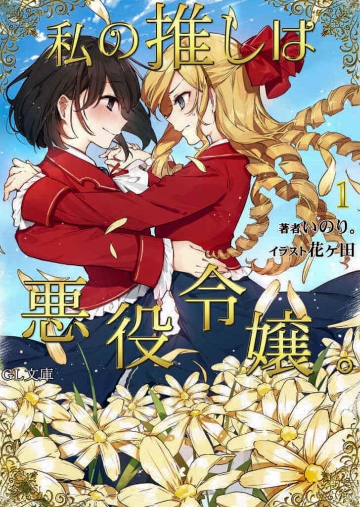 Imagem: Capa japonesa do 1º volume da novel.