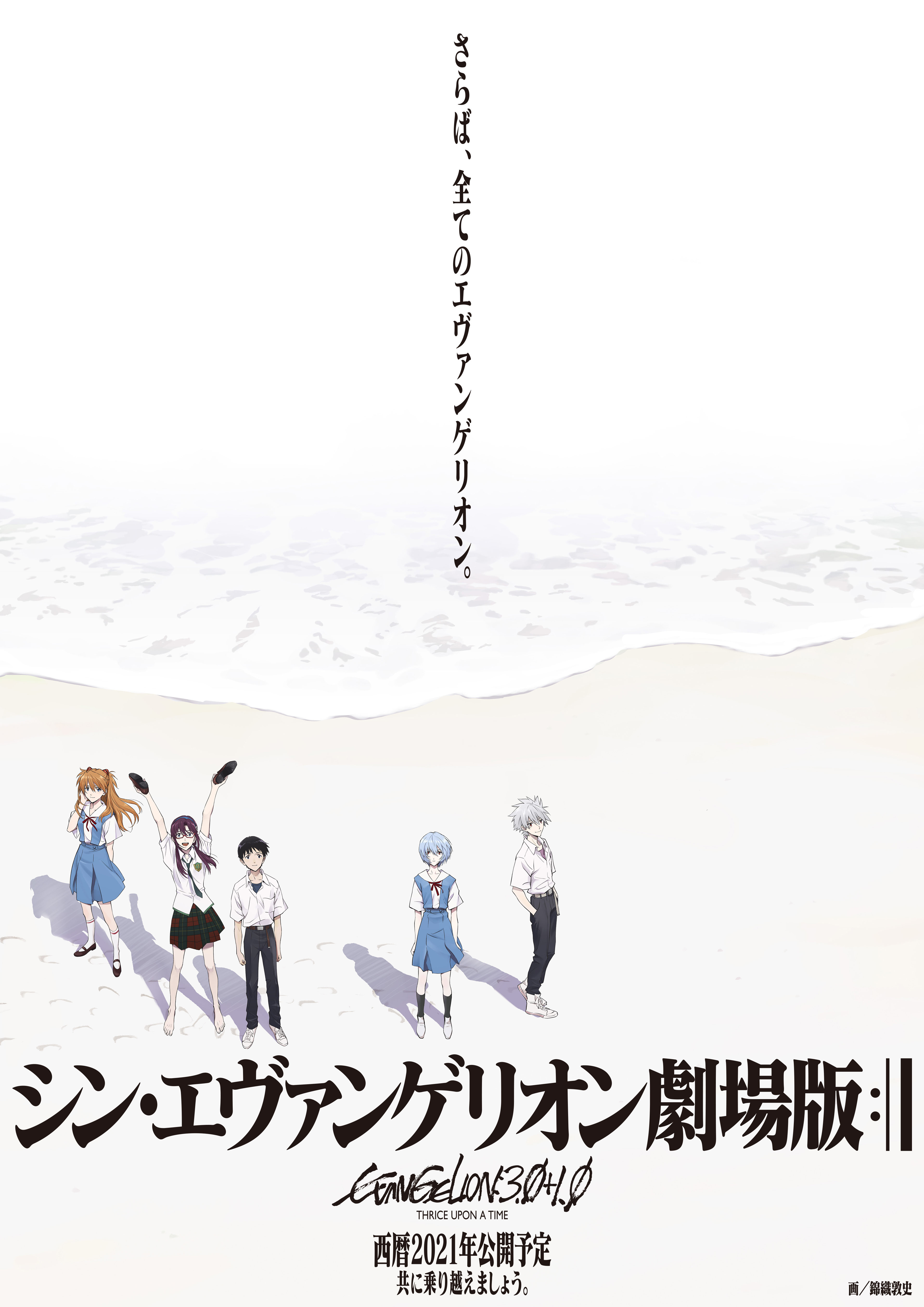 Imagem: Pôster promocional de Evangelion no site do Khara, com Shinji, Kaworu, Asuka, Rei e uma outra personagem, todos à distância. Há ainda a frase "Adeus, Evangelion", em japonês.