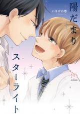 Imagem: Capa japonesa de 'Hidamari Starlight', com personagens quase se beijando.