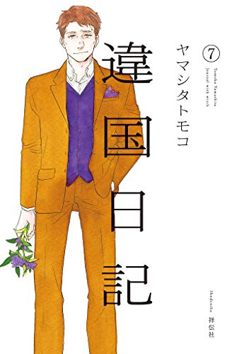 Imagem: Capa do volume 7 de 'Ikoku Nikki'.
