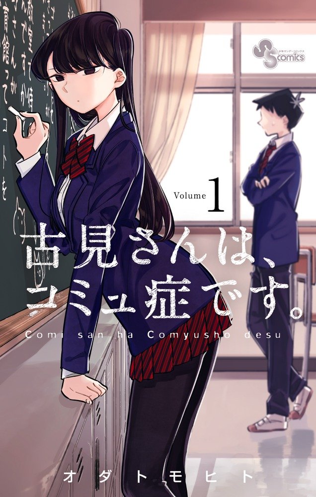 Imagem: Capa do primeiro volume de 'Komi-san'.