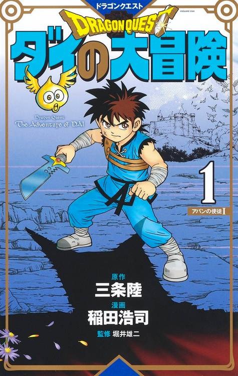 Imagem: Capa do volume 1 de 'Dragon Quest Dai' reeditado.